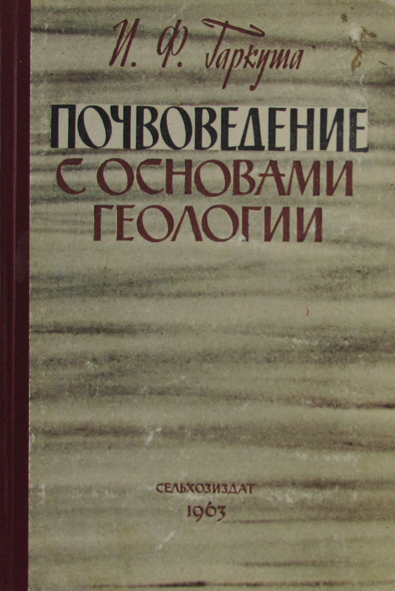 Основы геологии. Почвоведение с основами геологии. Ганжара почвоведение. Книга почвоведение с основами геологии.