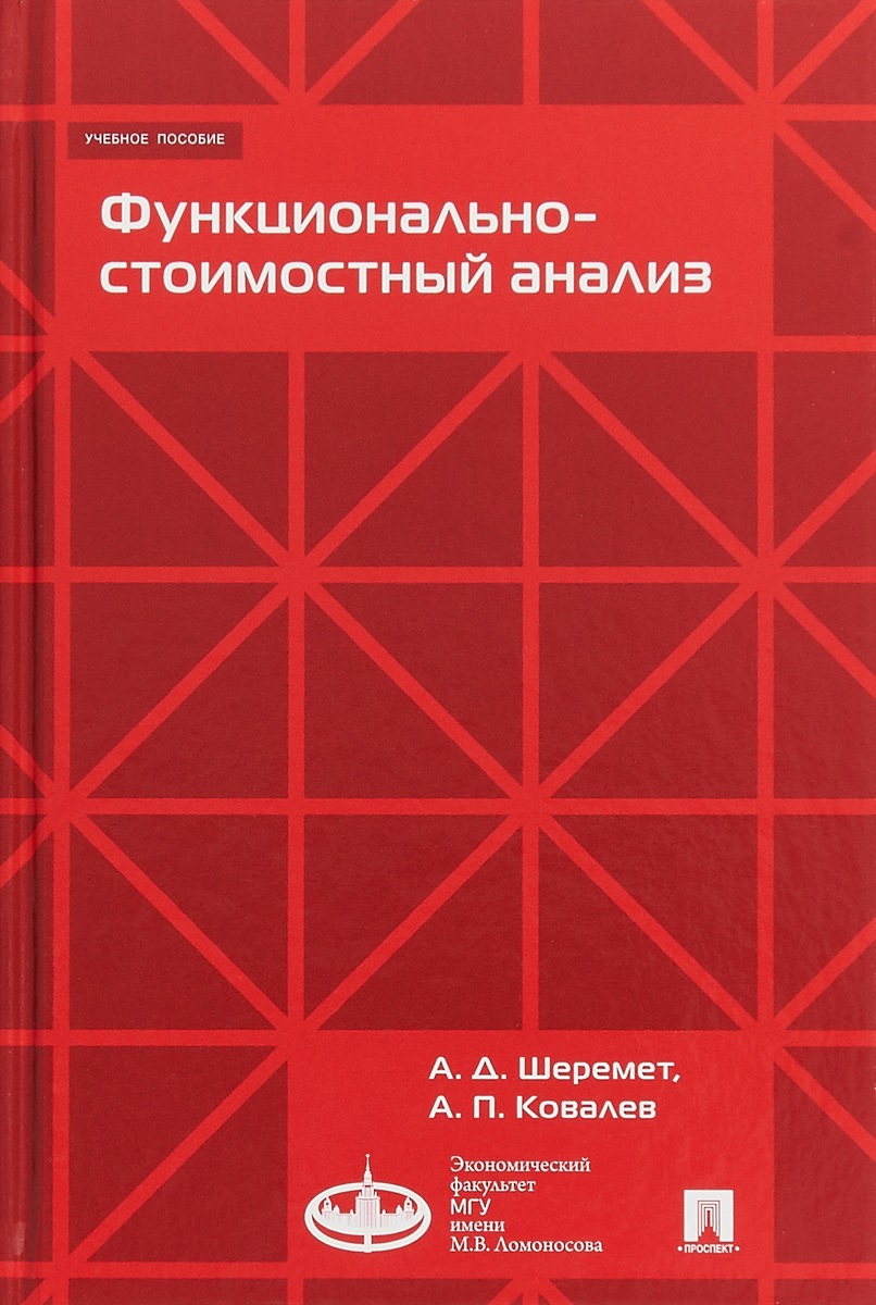 А. Д. Шеремета, А. П. Ковалев Функционально-стоимостный анализ. Учебное пособие цена А. Д. Шеремета, А. П. Ковалев Функционально-стоимостный анализ. Учебное пособие цены онлайн