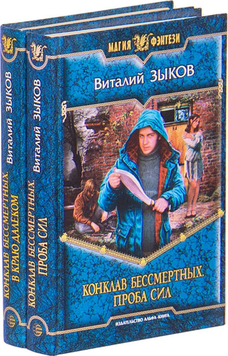 Безымянный раб. Виталий Зыков Конклав бессмертных. Проба сил. Конклав бессмертных. В краю далёком Виталий Зыков. Зыков Конклав бессмертных 1. Зыков Виталий Конклав бессмертных 3.