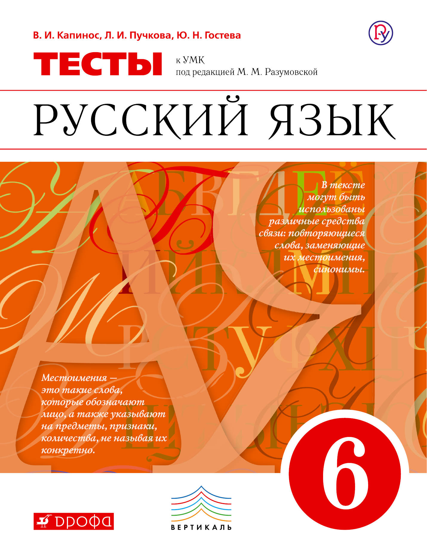 В. И. Капинос, Л. И. Пучкова, Ю. Н. Гостева Русский язык. 6 класс. Тесты к УМК под редакцией М. М. Разумовской В. И. Капинос, Л. И. Пучкова, Ю. Н. Гостева Русский язык. 6 класс. Тесты к УМК под редакцией М. М. Разумовской