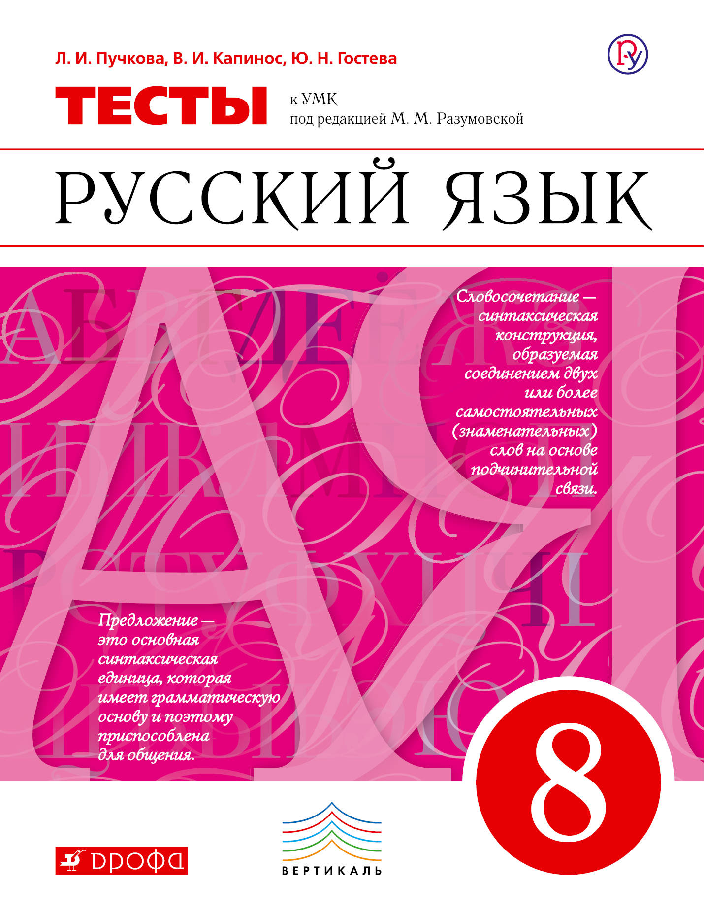 В. И. Капинос, Л. И. Пучкова, Ю. Н. Гостева Русский язык. 8 класс. Тесты к УМК под редакцией М. М. Разумовской В. И. Капинос, Л. И. Пучкова, Ю. Н. Гостева Русский язык. 8 класс. Тесты к УМК под редакцией М. М. Разумовской