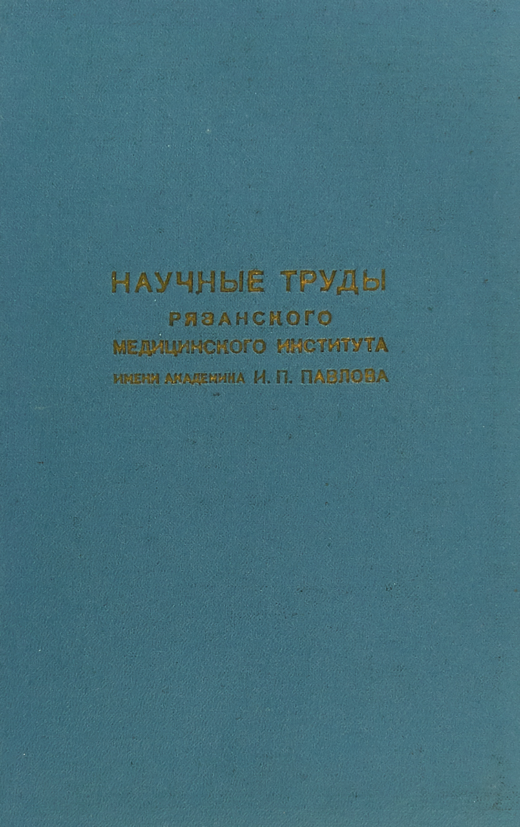 фото Научные труды Рязанского медицинского института имени академика И. П. Павлова. Том VI