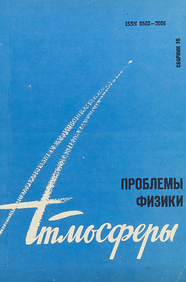 Проблемы физики атмосферы. Выпуск 16. Физика современного изменения климата