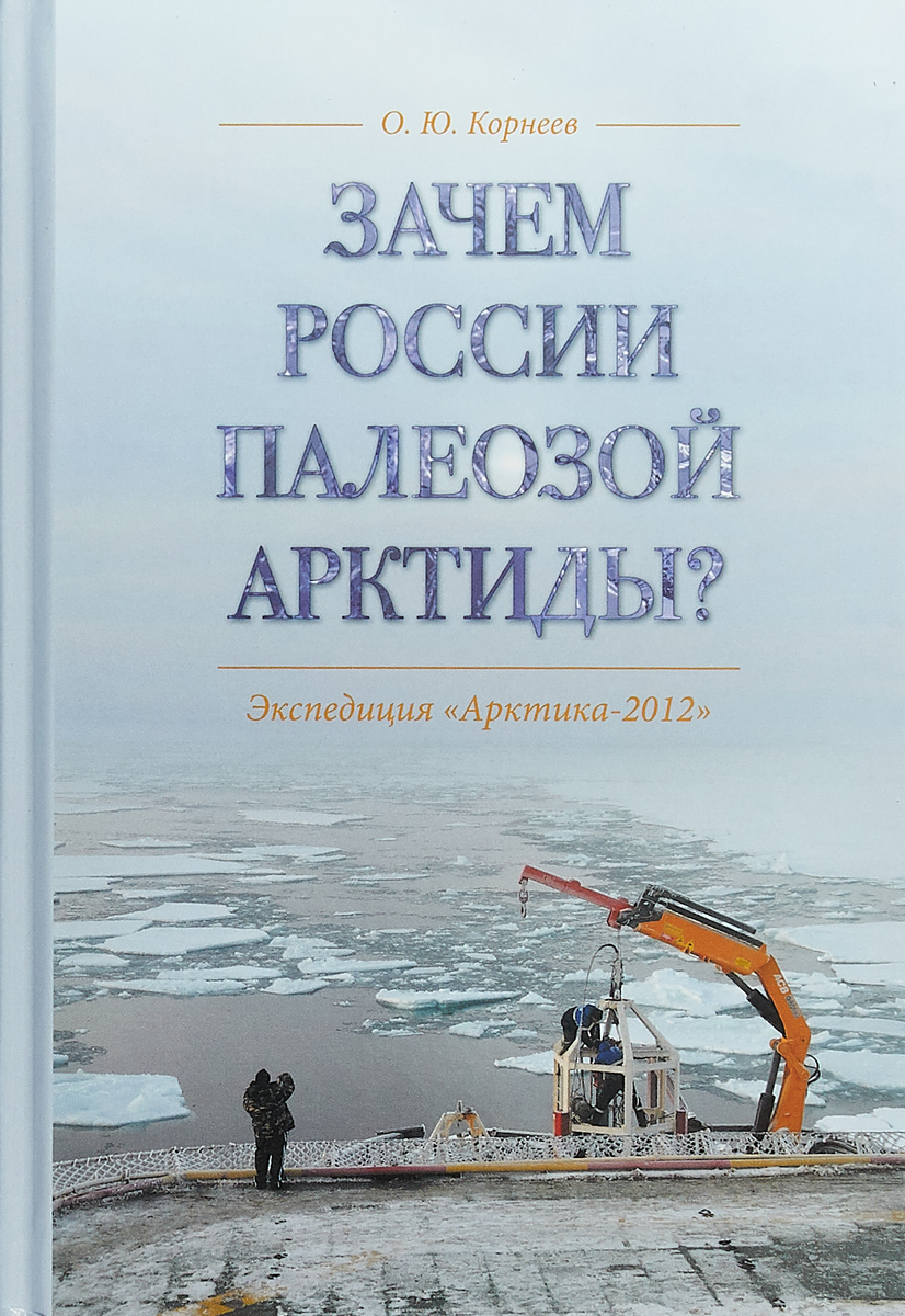 Зачем России палеозой Арктиды? Экспедиция \