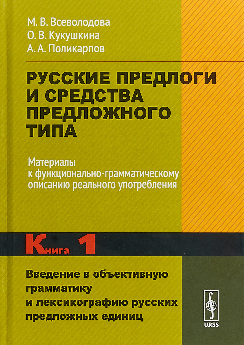 Русские предлоги и средства предложного типа. Материалы к  функционально-грамматическому описанию реального употребления. Книга 1.  Введение в ...