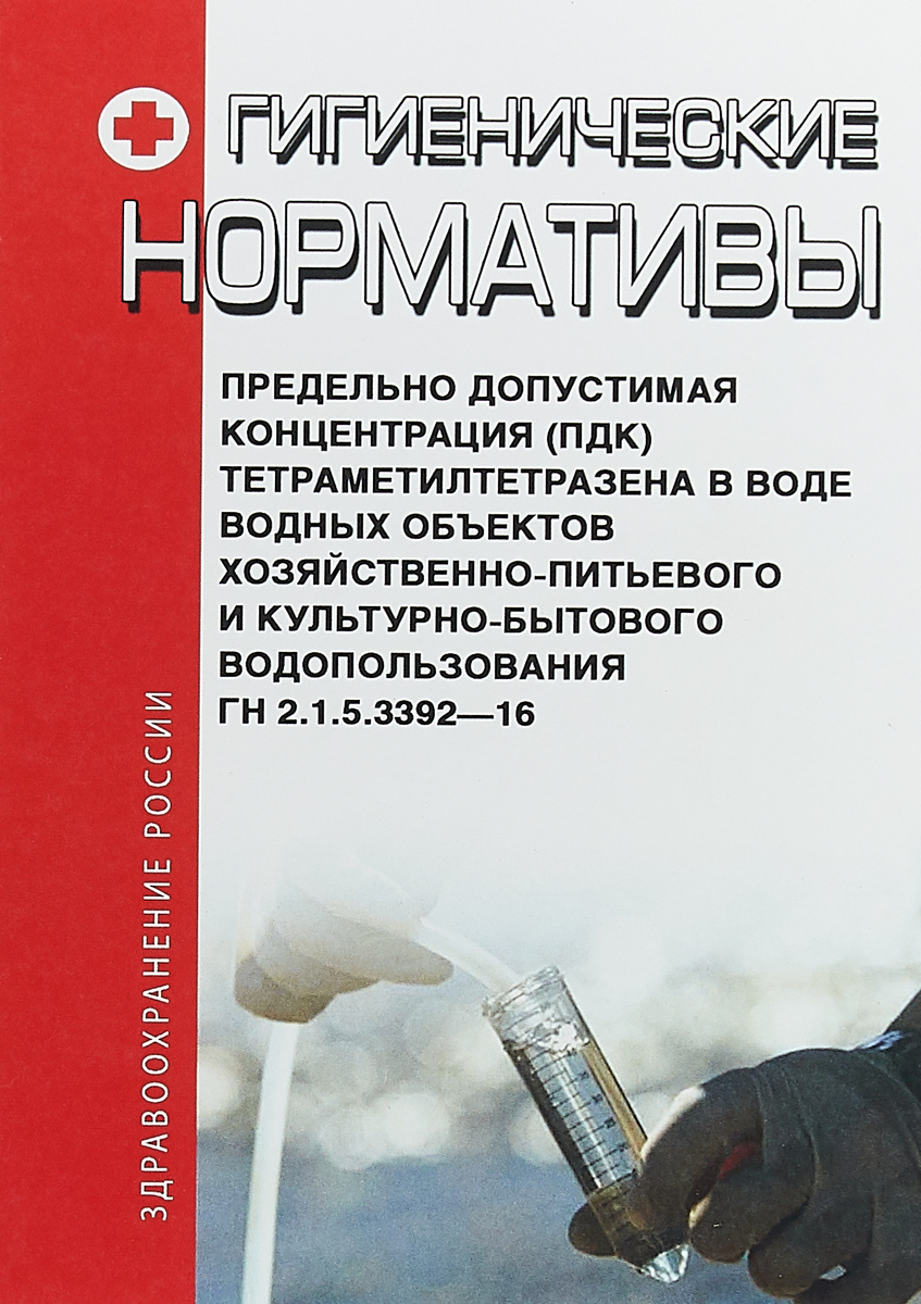 ГН 2.1.5.3392-16. Предельно допустимая концентрация (ПДК) тетраметилтетразена в воде водных объектов ГН 2.1.5.3392-16. Предельно допустимая концентрация (ПДК) тетраметилтетразена в воде водных объектов