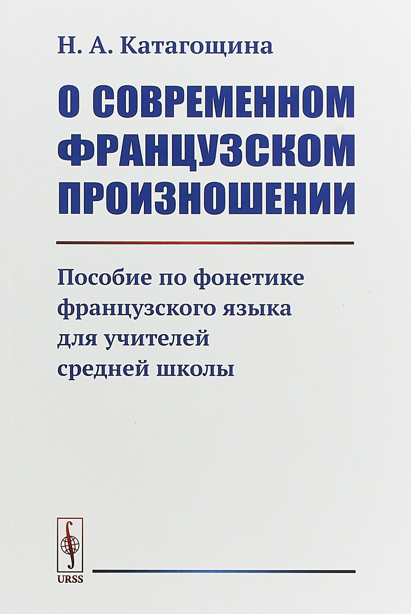 О современном французском произношении. Пособие по фонетике французского  языка для учителей средней школы | Катагощина Нина Алексеевна - купить с  доставкой по выгодным ценам в интернет-магазине OZON (255120251)