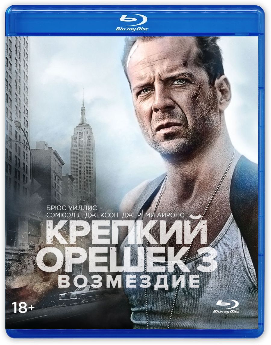 Крепкий орешек 3: Возмездие (Blu-ray) - купить с доставкой по выгодным  ценам в интернет-магазине OZON (144377432)