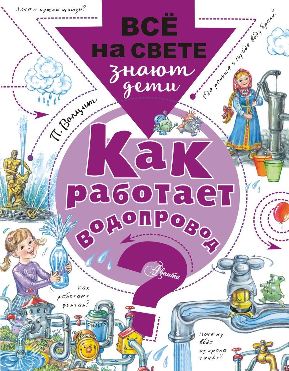 все цены на П. Волцит Как работает водопровод? онлайн