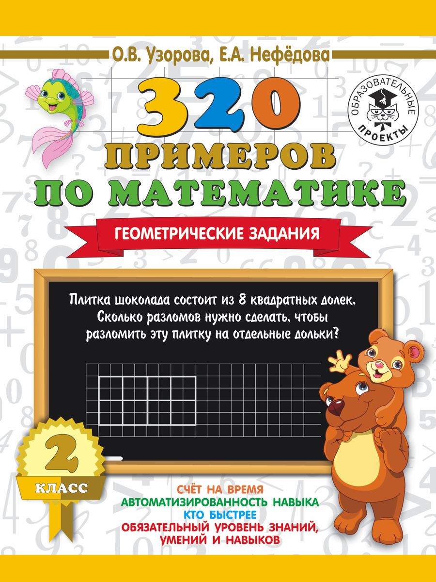 О. В. Узорова, Е. А. Нефедова 320 примеров по математике. 2 класс. Геометрические задания О. В. Узорова, Е. А. Нефедова 320 примеров по математике. 2 класс. Геометрические задания