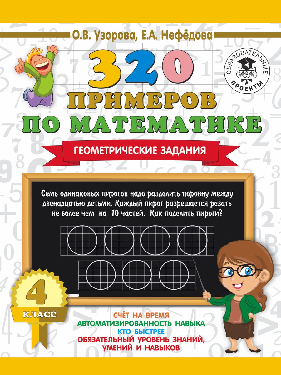О. В. Узорова, Е. А. Нефедова 320 примеров по математике. 4 класс. Геометрические задания О. В. Узорова, Е. А. Нефедова 320 примеров по математике. 4 класс. Геометрические задания