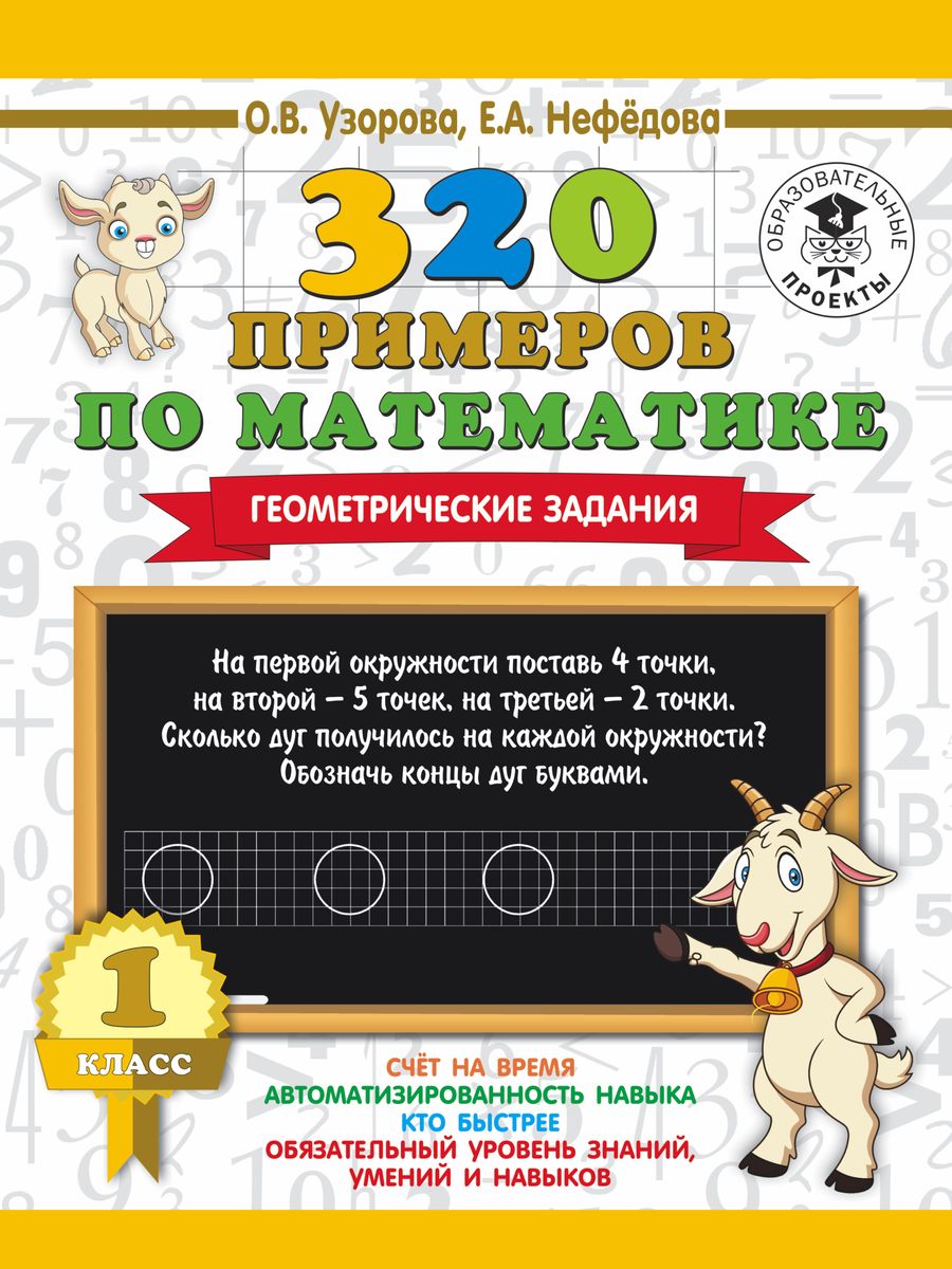 О. В. Узорова, Е. А. Нефедова 320 примеров по математике. 1 класс. Геометрические задания О. В. Узорова, Е. А. Нефедова 320 примеров по математике. 1 класс. Геометрические задания