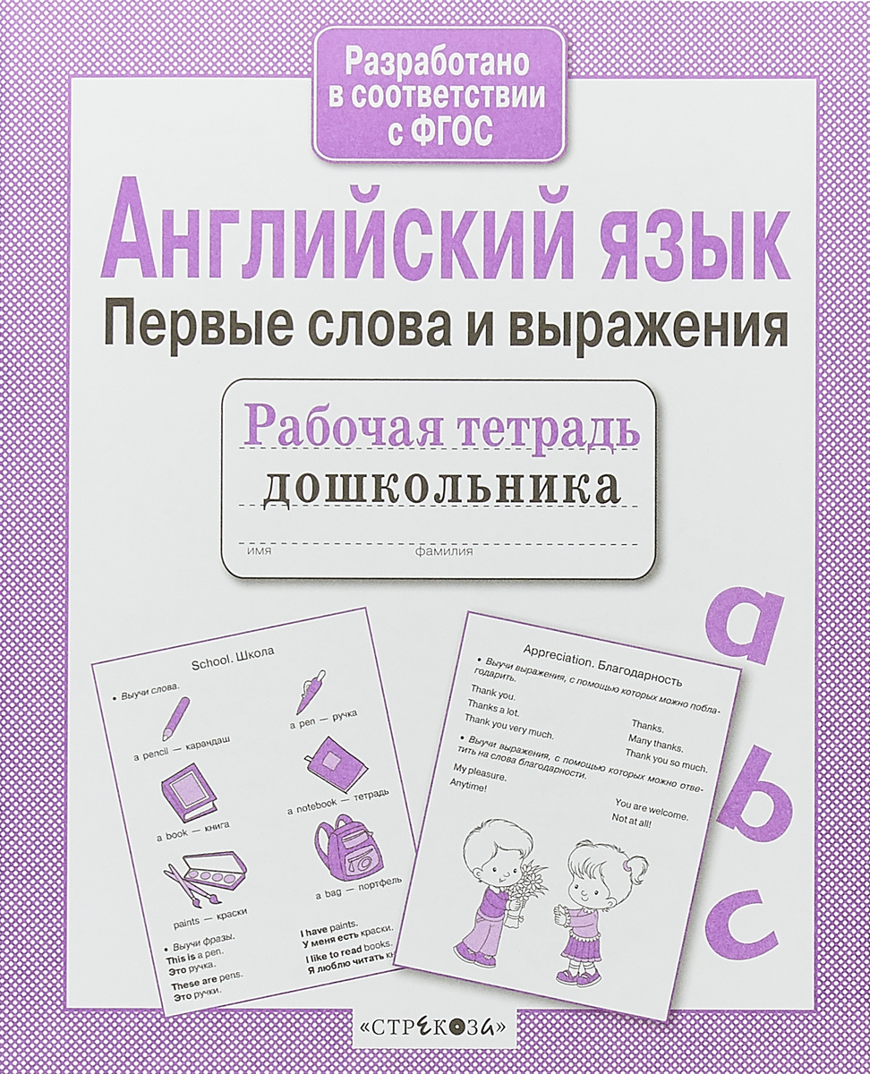 Книга английских выражений. Рабочая тетрадь по английскому для дошкольников. Английский язык для дошкольников рабочая тетрадь. Английский первые слова и выражения. Тетрадь по английскому языку для дошкольников.