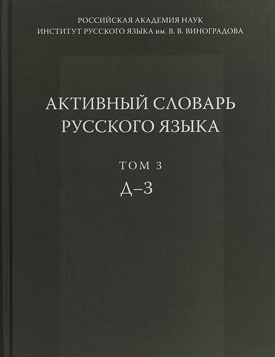 фото Активный словарь русского языка. Том 3. Д - З