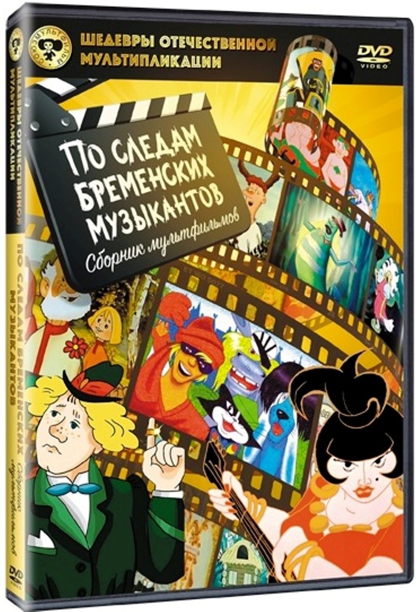 Шедевры отечественной мультипликации: По следам Бременских музыкантов. Сборник мультфильмов