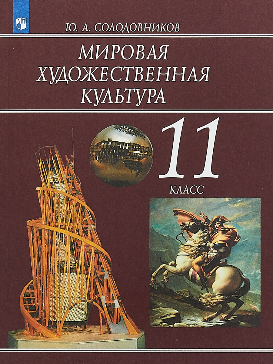 Мировая художественная культура. Ю А Солодовников мировая художественная культура. Мировая художественная культура учебник. Мировая художественная культура книга. Мировая художественная культура 11 класс.