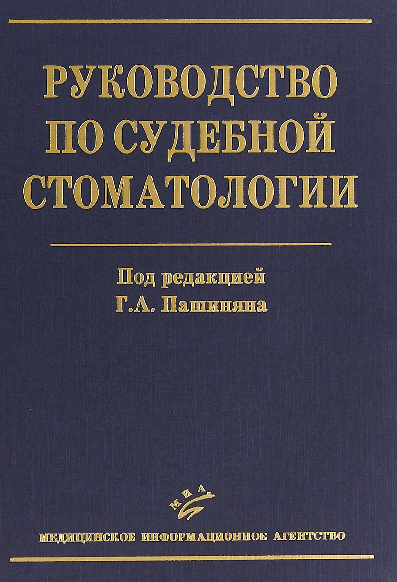 фото Руководство по судебной стоматологии