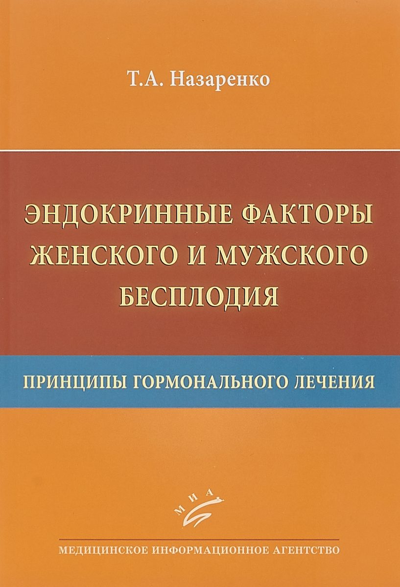 Эндокринные факторы женского и мужского бесплодия. Принципы гормонального лечения | Назаренко Татьяна Алексеевна