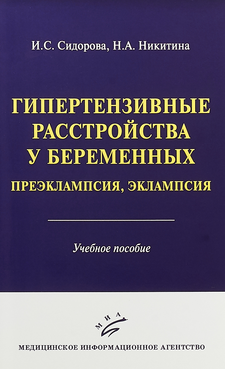 фото Гипертензивные расстройства у беременных. Преэклампсия, эклампсия. Учебное пособие