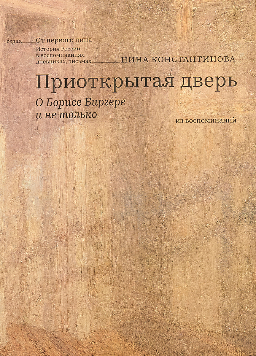 Приоткрытая дверь. О Борисе Биргере | Константинова Нина Серафимовна