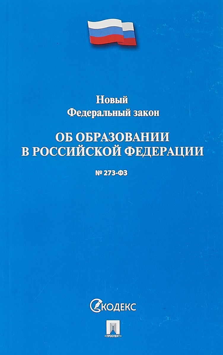 фото Новый Федеральный Закон об образовании в Российской Федерации №273-ФЗ