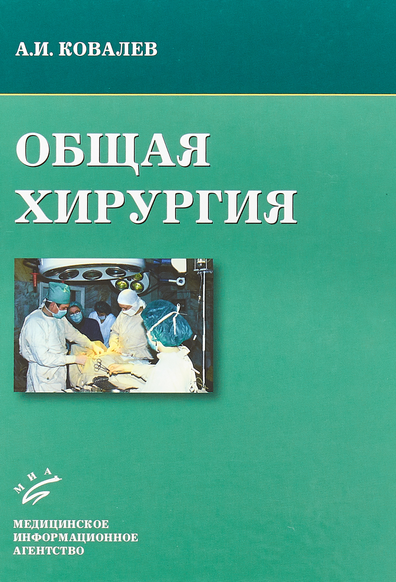 Общая хирургия. Учебное пособие