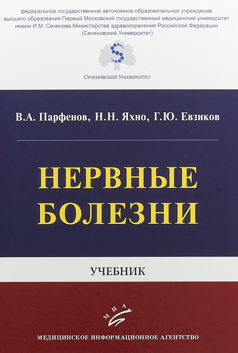 Нервные болезни. Учебник | Евзиков Григорий Юльевич, Яхно Николай Николаевич