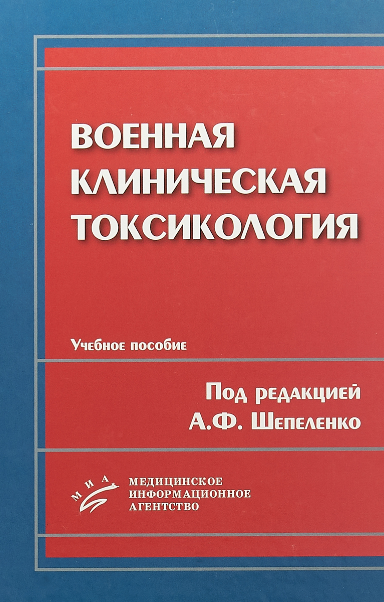 фото Военная клиническая токсикология. Учебное пособие