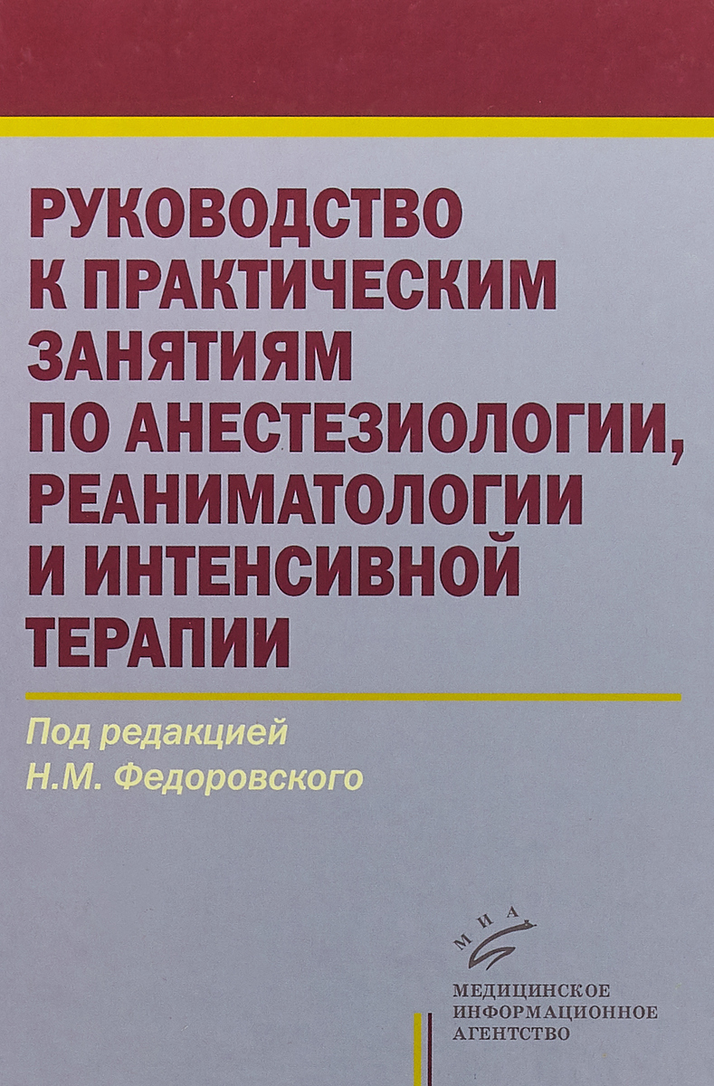 фото Руководство к практическим занятиям по анестезиологии, реаниматологии и интенсивной терапии