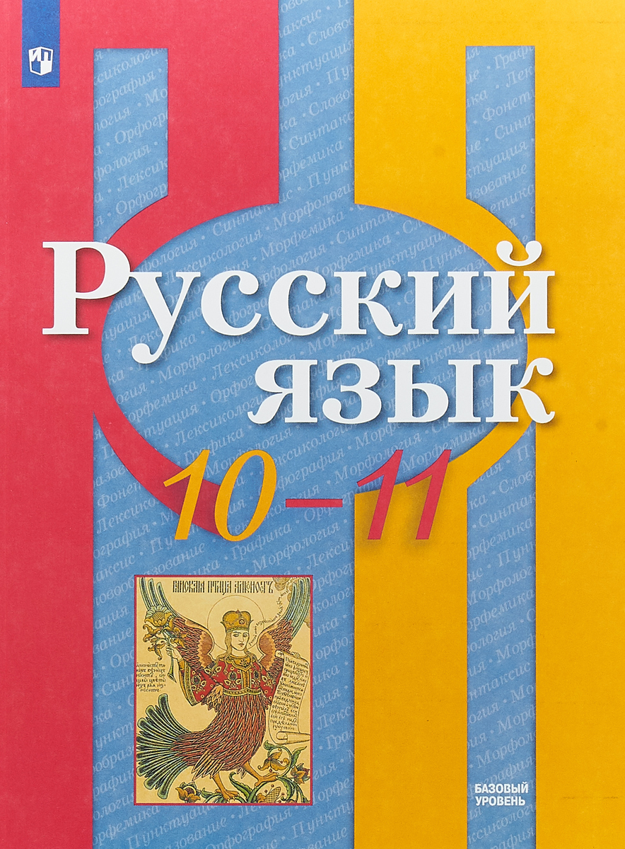 Русский Язык 10 11 Класс Фото