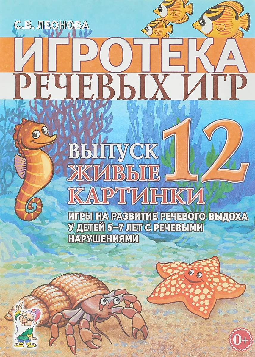 фото Игротека речевых игр. Выпуск 12. Живые картинки. Игры на развитие речевого выдоха у детей 5-7 лет с речевыми нарушениями