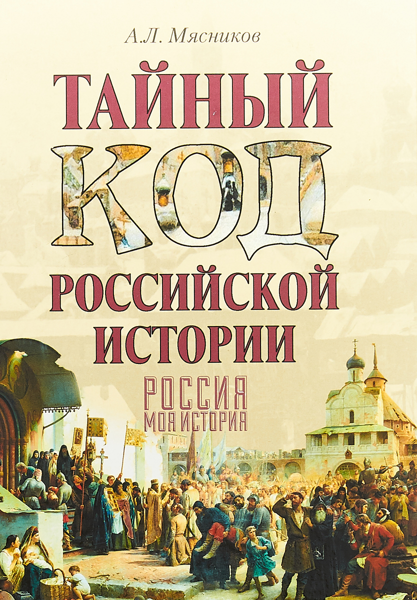 Тайный код. Мясников тайный код Москвы. Книга история России. Код русской истории-. Тайны истории.