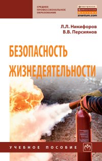 Л. Л. Никифоров, В. В. Персиянов Безопасность жизнедеятельности. Учебное пособие Л. Л. Никифоров, В. В. Персиянов Безопасность жизнедеятельности. Учебное пособие