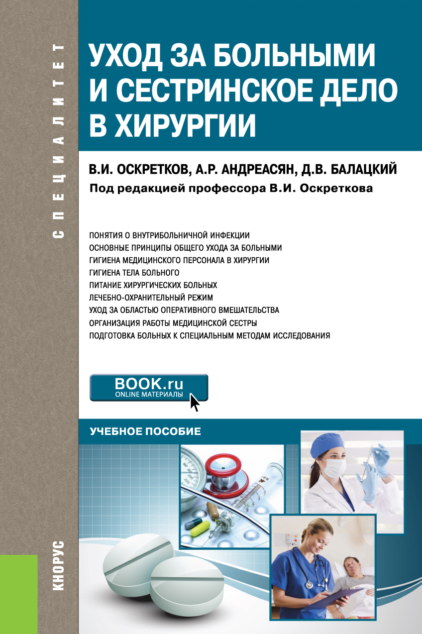 В. И. Оскретков, А. Р. Андреасян, Д. В. Балацкий Уход за больными и сестринское дело в хирургии. Учебное пособие В. И. Оскретков, А. Р. Андреасян, Д. В. Балацкий Уход за больными и сестринское дело в хирургии. Учебное пособие