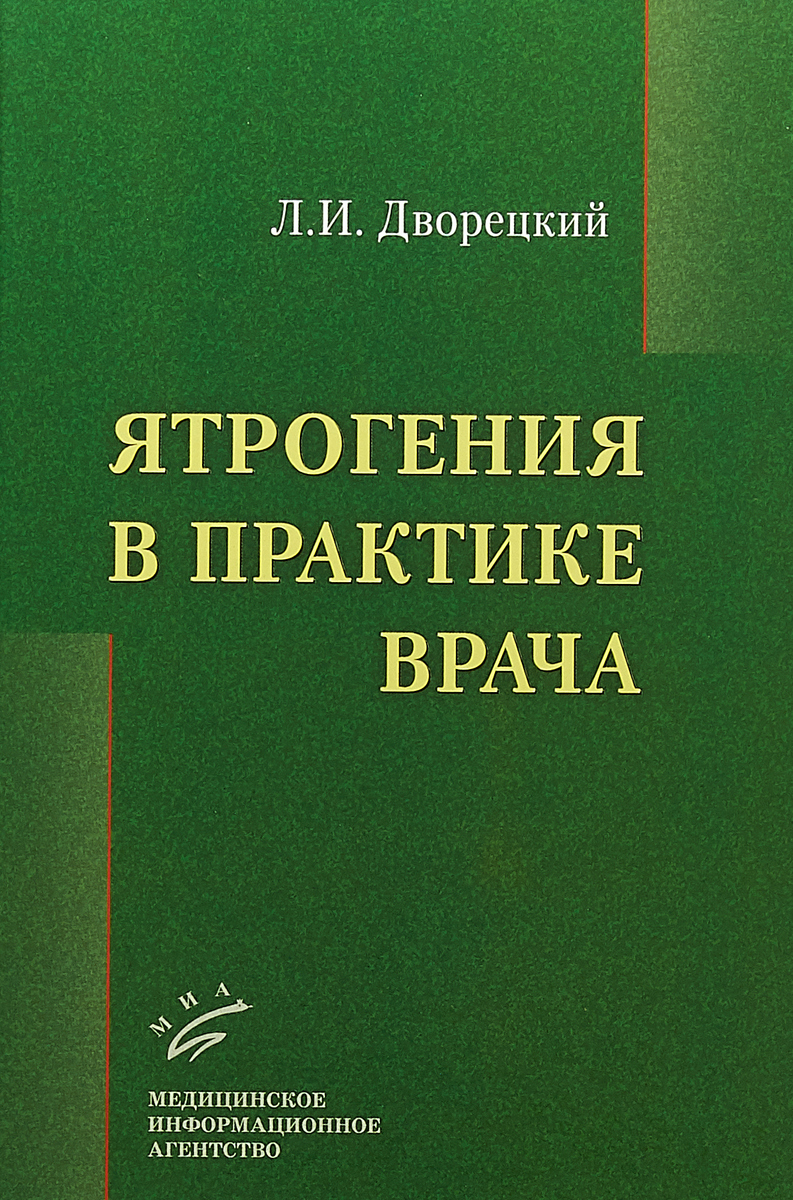 Ятрогения в практике врача  | Дворецкий Леонид Иванович