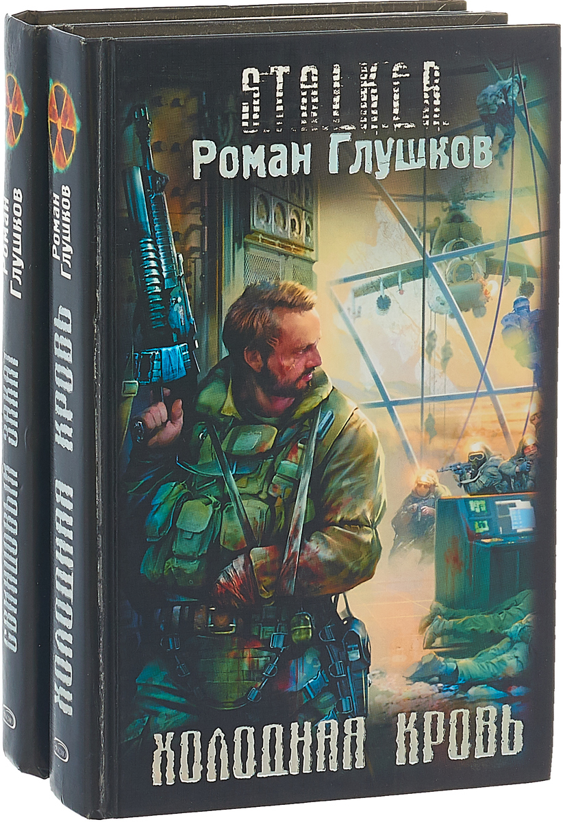 Серия S.T.A.L.K.E.R. Роман Глушков (комплект из 2 книг) - купить с  доставкой по выгодным ценам в интернет-магазине OZON (145906085)