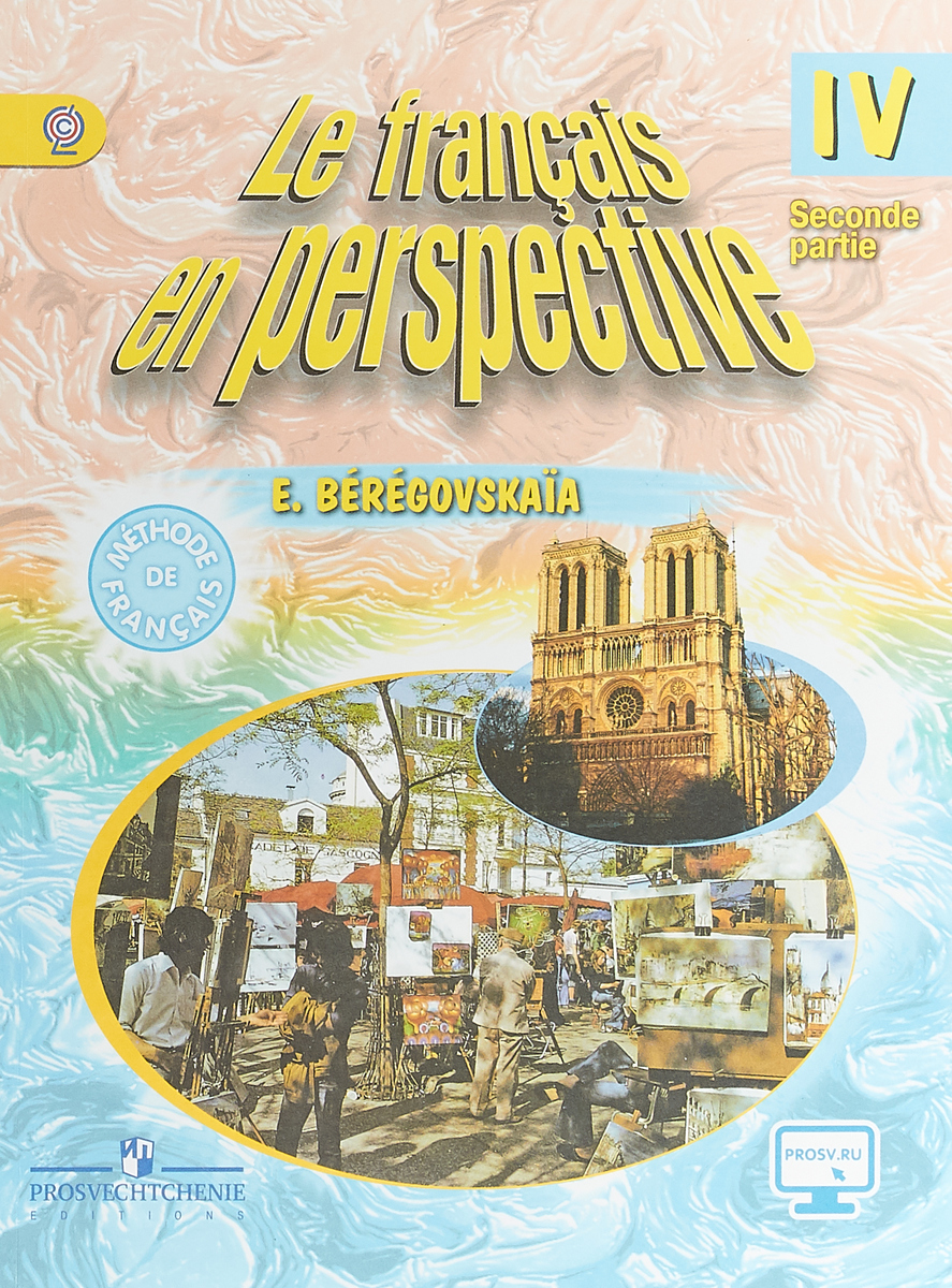 Учебник по французскому языку. Учебник le Francais en perspective. УМК le Francais en perspective. Учебник по французскому языку le Francais en perspective. Французский язык учебник 4 класс le Francais en perspective.