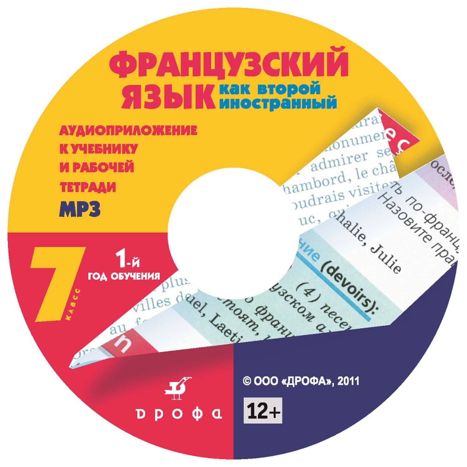 Аудиоприложение к учебнику английского языка класс. Французский язык Дрофа. Аудиоприложение. Французский язык диск. Французский язык 7 класс Дрофа.