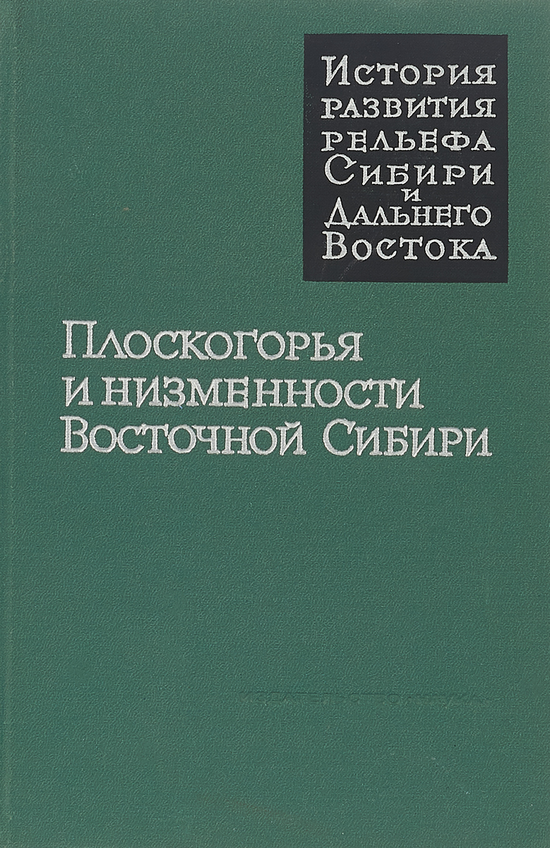 фото Плоскогорья и низменности Восточной Сибири