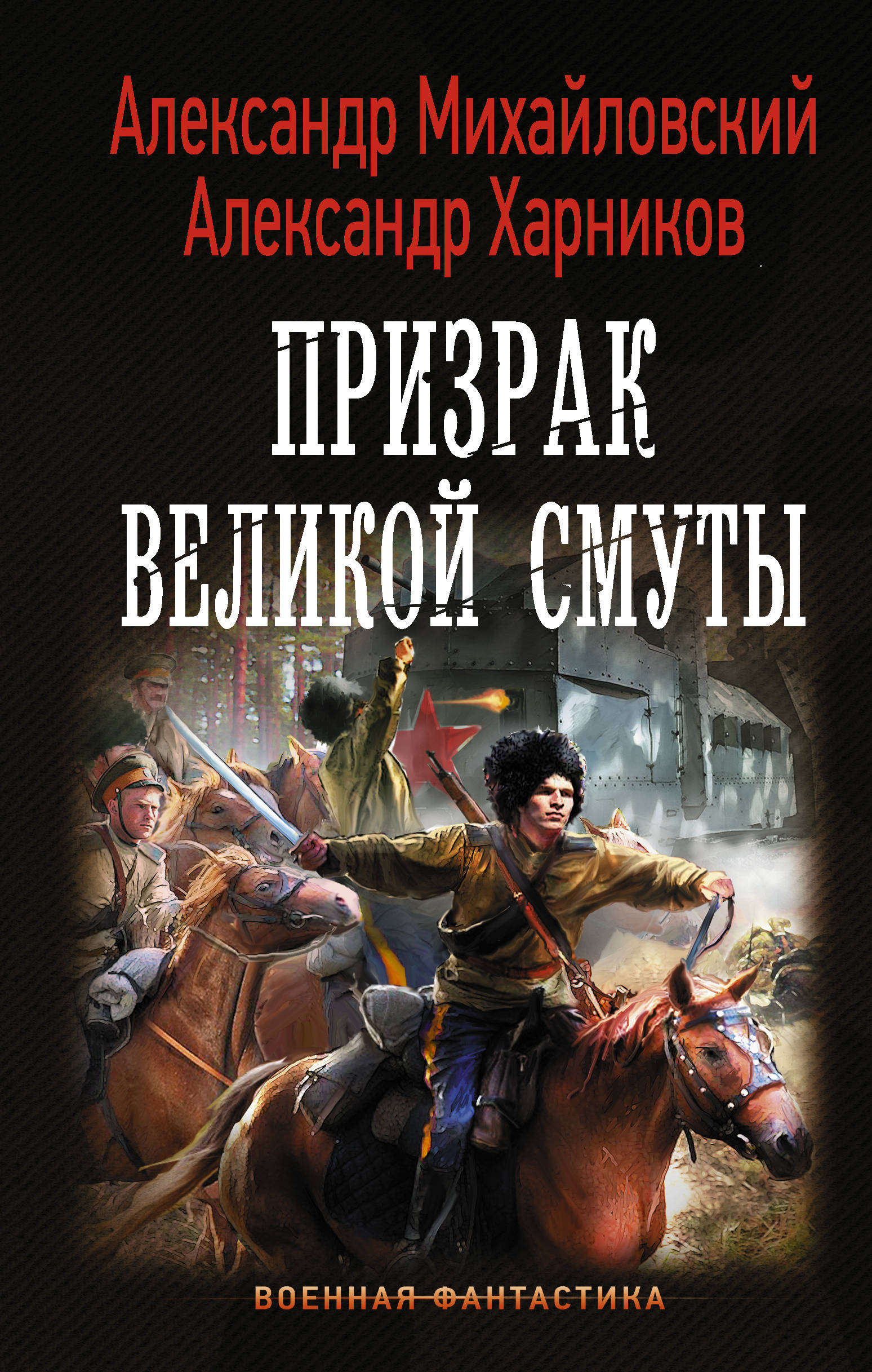 Читать книги про попаданцев в прошлое. Александр Михайловский, Александр Харников. Михайловский Александр призрак Великой смуты. Призрак Великой смуты Александр Харников Александр Михайловский. Харников Александр Петрович.