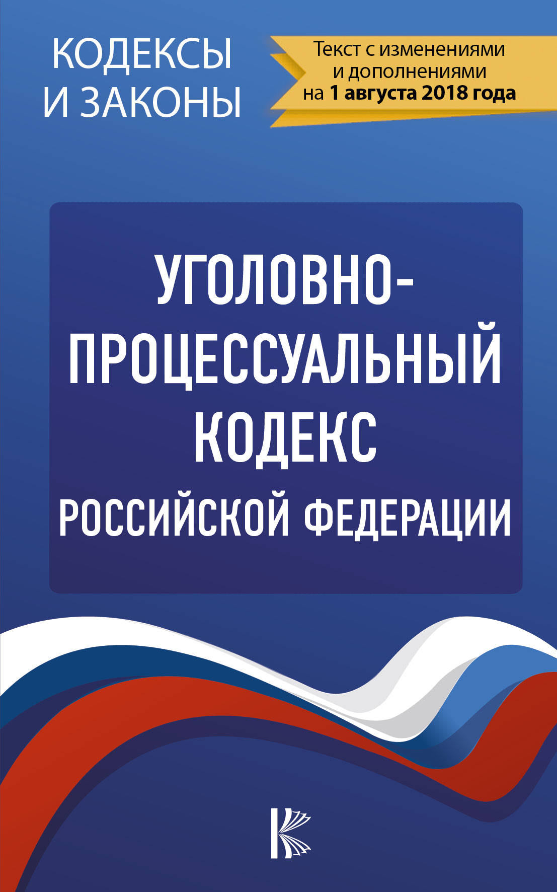 фото Уголовно-процессуальный кодекс Российской Федерации