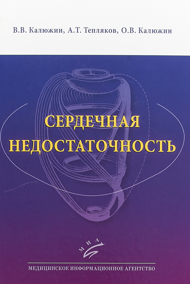 Сердечная недостаточность. Учебное пособие | Тепляков Александр Трофимович, Калюжин Олег Витальевич