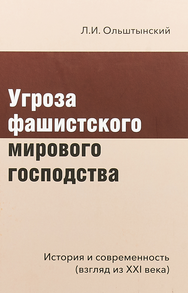 Угроза фашистского мирового господства. История и современность (взгляд из XXI века) | Ольштынский Леннор Иванович