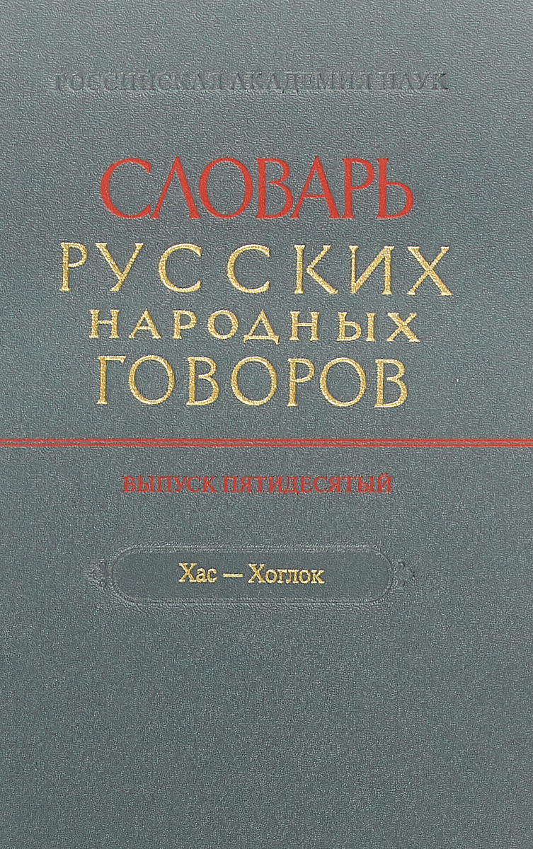 фото Словарь русских народных говоров. "Хас-Хоглок". Выпуск 50