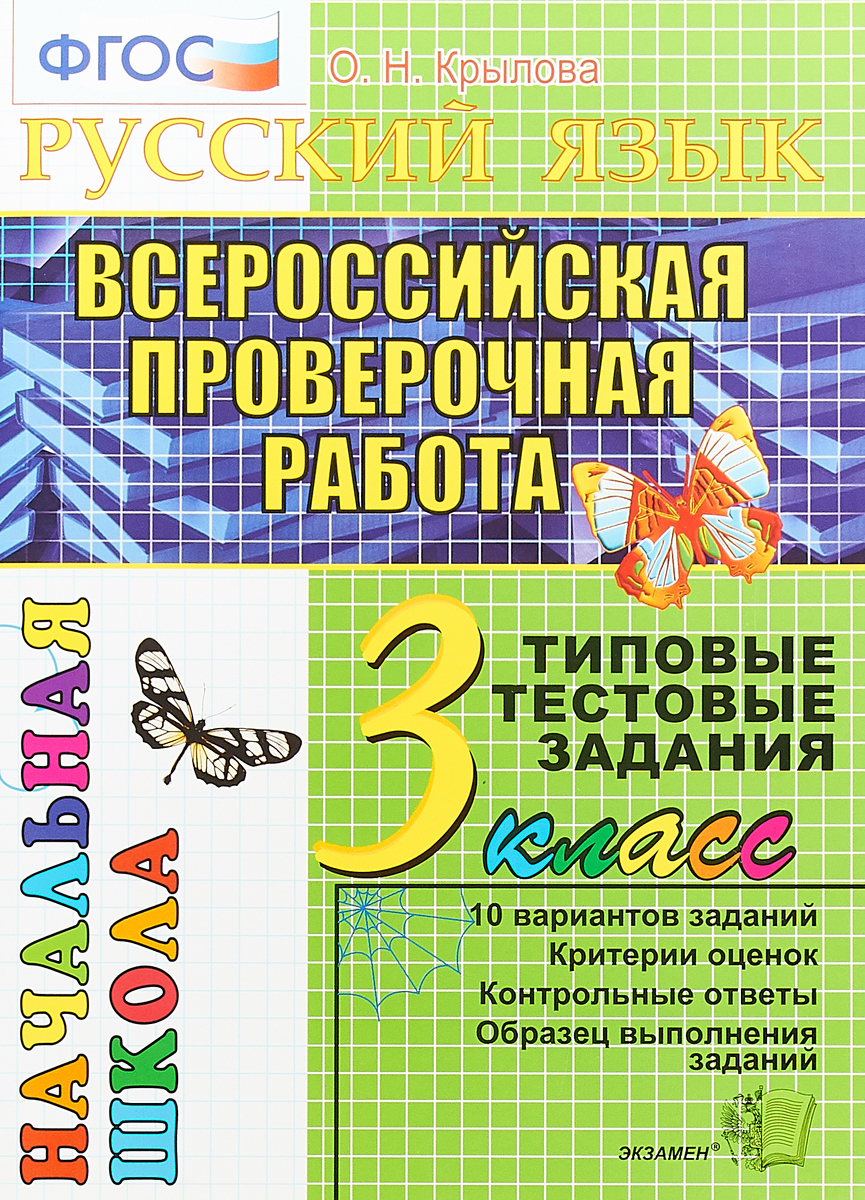 О. Н. Крылова Русский язык. 3 класс. Всероссийская проверочная работа. Типовые тестовые задания О. Н. Крылова Русский язык. 3 класс. Всероссийская проверочная работа. Типовые тестовые задания
