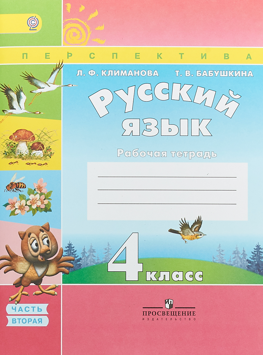 Русский язык. Рабочая тетрадь. 4 класс. В 2-х ч. Ч. 2 Перспектива - купить  с доставкой по выгодным ценам в интернет-магазине OZON (154385707)