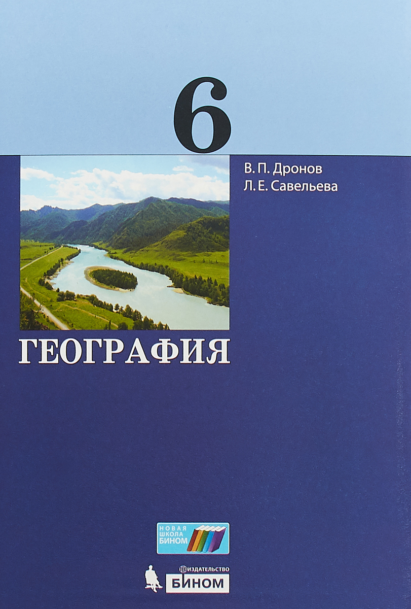 География 6 дронов. Учебник по географии 6 класс ФГОС. В. П. дронов, л. е. Савельева география. География 6 класс учебник ФГОС. География 6 класс учебник учебник.