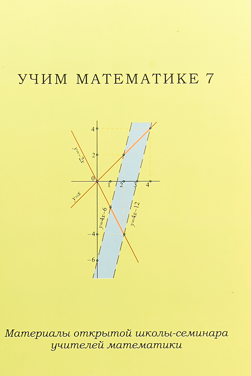 фото Учим математике - 7. Материалы открытой школы-семинара учителей математики