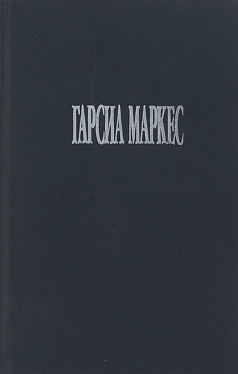 Недобрый. Габриэль Гарсиа Маркес недобрый час. Недобрый час. Недобрый час Постер Маркес. О чем книга недобрый час.