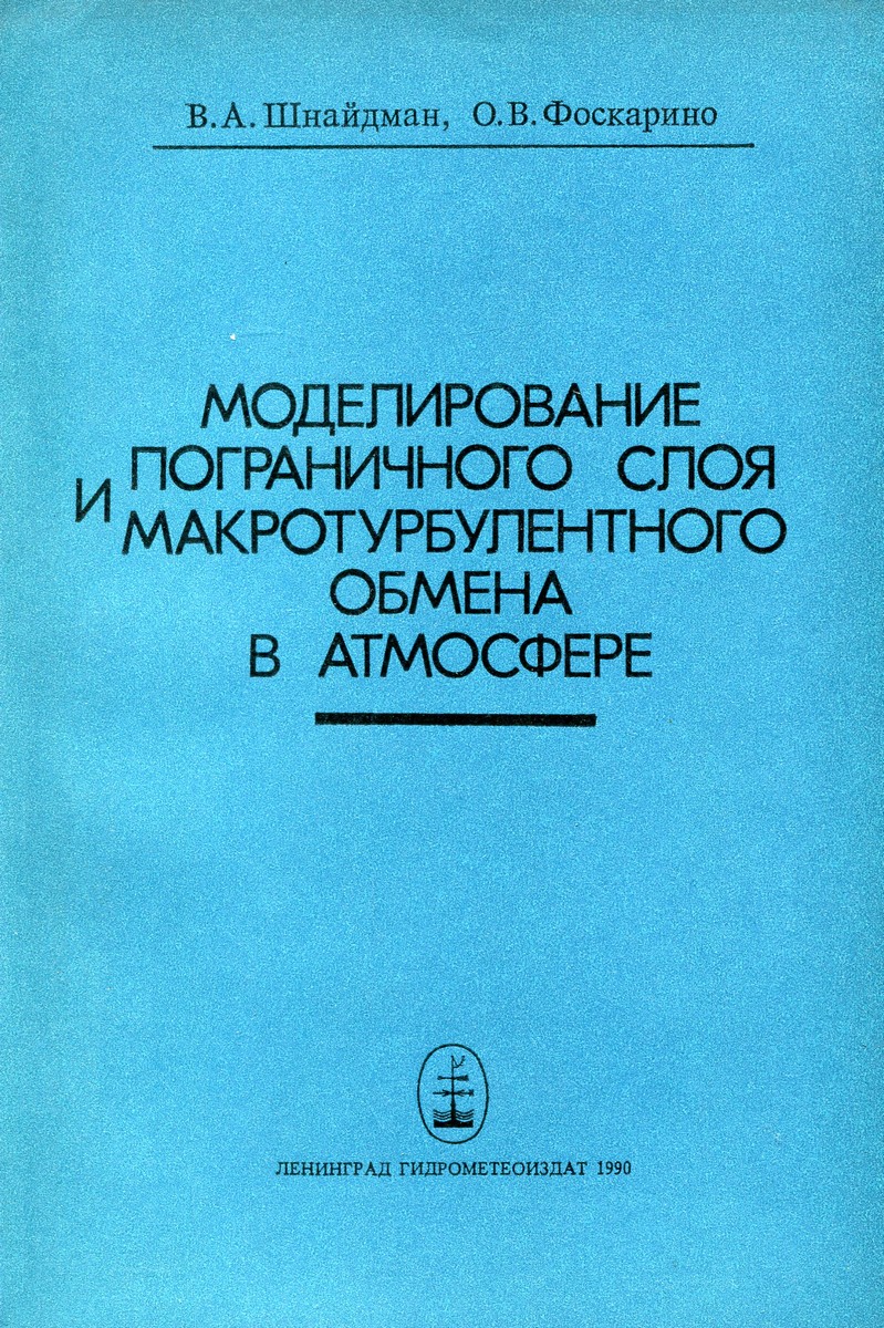 Моделирование пограничного слоя и макротурбулентного обмена в атмосфере